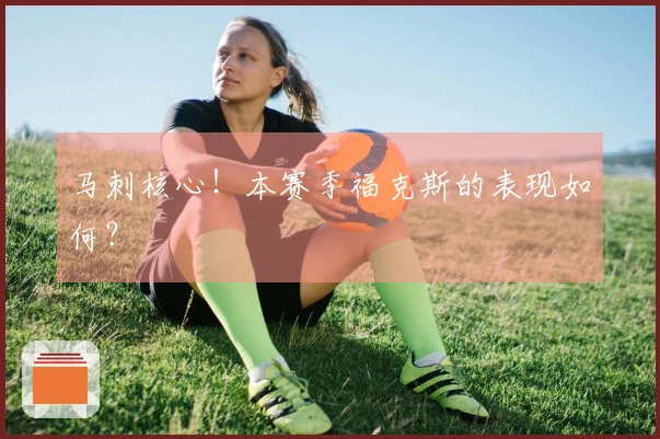 马刺核心！本赛季福克斯的表现如何？
