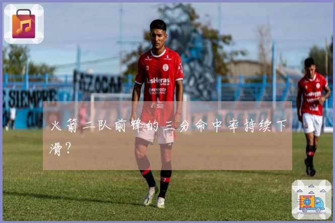 火箭二队前锋的三分命中率持续下滑？