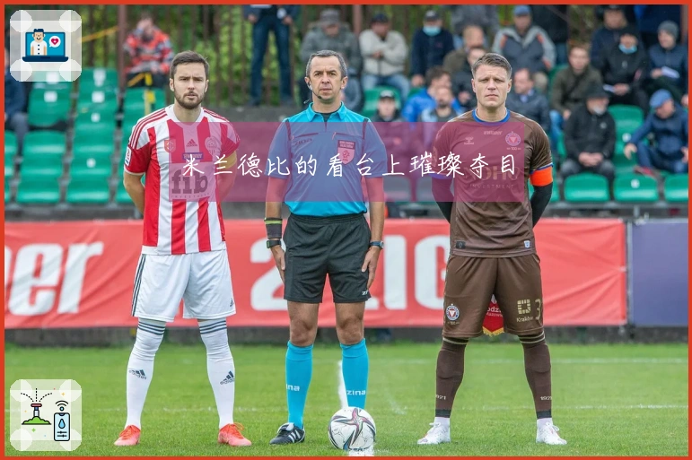 米兰德比的看台上璀璨夺目
