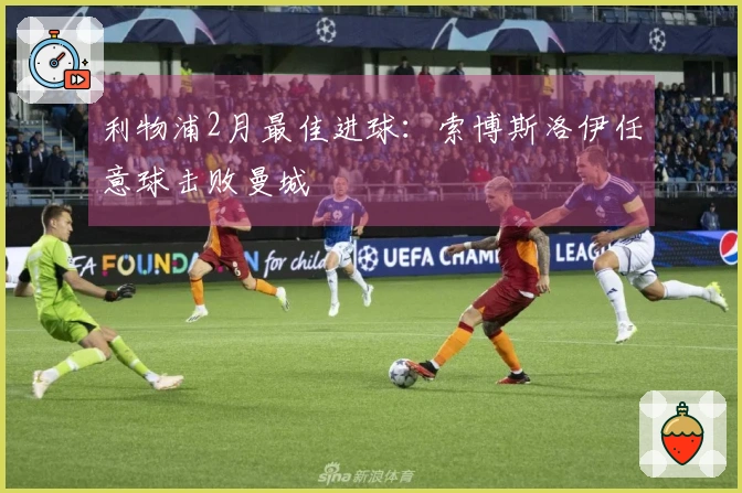 利物浦2月最佳进球：索博斯洛伊任意球击败曼城