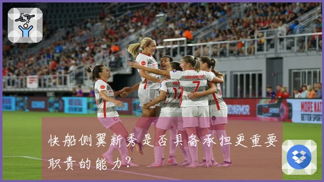 快船侧翼新秀是否具备承担更重要职责的能力？