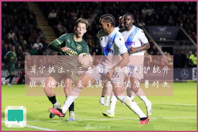 马宁执法，三名国际级裁判护航升班马德比！麦麦提江主哨京鲁对决