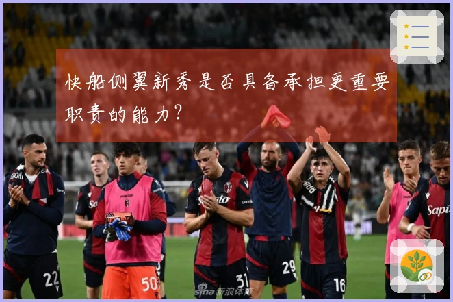 快船侧翼新秀是否具备承担更重要职责的能力？