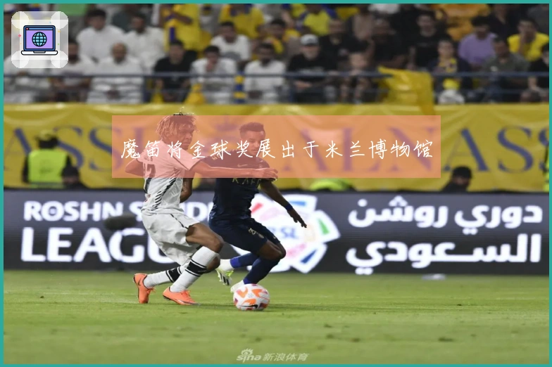 魔笛将金球奖展出于米兰博物馆