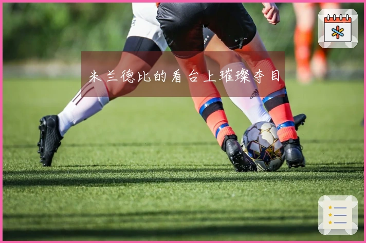 米兰德比的看台上璀璨夺目