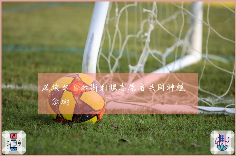 皮埃尔·加斯利携志愿者共同种植纪念树