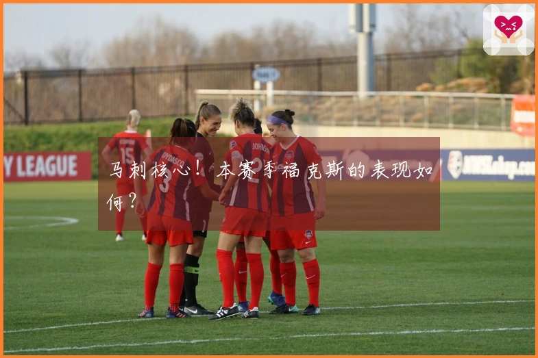 马刺核心！本赛季福克斯的表现如何？