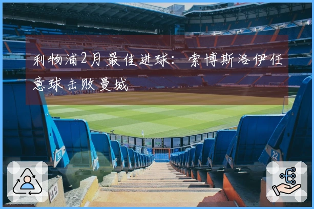 利物浦2月最佳进球：索博斯洛伊任意球击败曼城